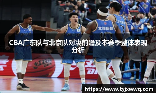 低调看球CBA广东队与北京队对决前瞻及本赛季整体表现分析