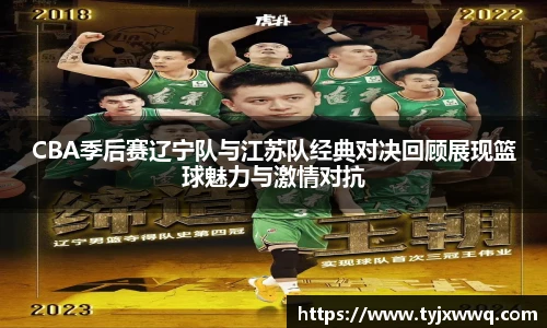 低调看球CBA季后赛辽宁队与江苏队经典对决回顾展现篮球魅力与激情对抗
