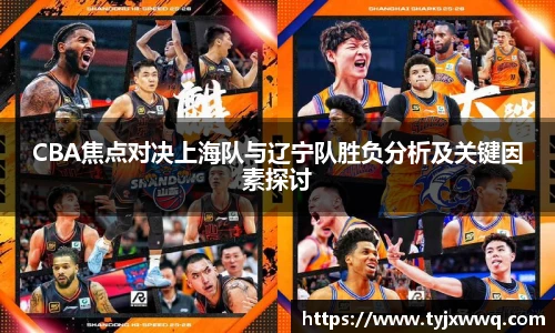 低调看球CBA焦点对决上海队与辽宁队胜负分析及关键因素探讨