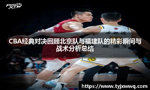 低调看球CBA经典对决回顾北京队与福建队的精彩瞬间与战术分析总结