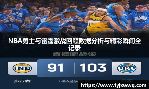 低调看球NBA勇士与雷霆激战回顾数据分析与精彩瞬间全记录