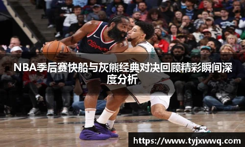 低调看球NBA季后赛快船与灰熊经典对决回顾精彩瞬间深度分析