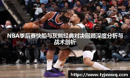 低调看球NBA季后赛快船与灰熊经典对决回顾深度分析与战术剖析