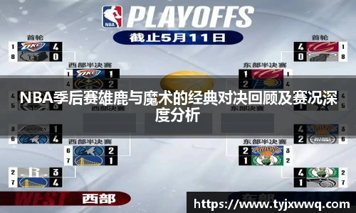 低调看球NBA季后赛雄鹿与魔术的经典对决回顾及赛况深度分析