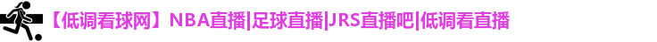 低调看球